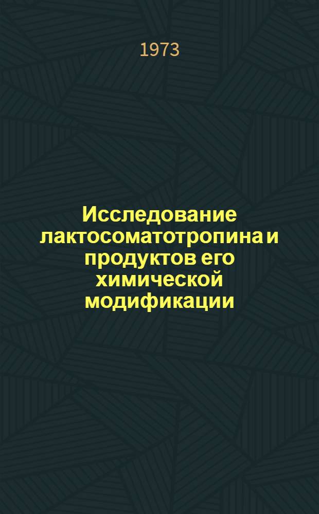 Исследование лактосоматотропина и продуктов его химической модификации : Автореф. дис. на соиск. учен. степени канд. хим. наук : (03.00.04)