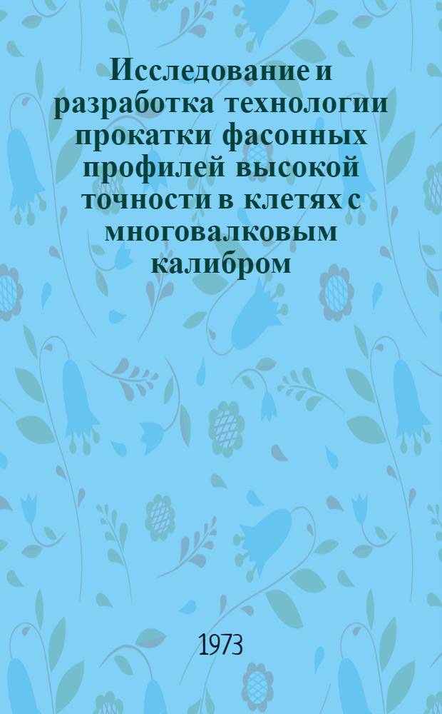 Исследование и разработка технологии прокатки фасонных профилей высокой точности в клетях с многовалковым калибром : Автореф. дис. на соиск. учен. степени канд. техн. наук