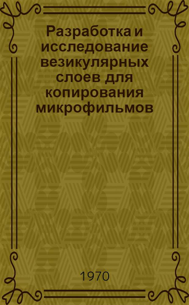 Разработка и исследование везикулярных слоев для копирования микрофильмов : Автореф. дис. на соискание учен. степени канд. техн. наук : (352)