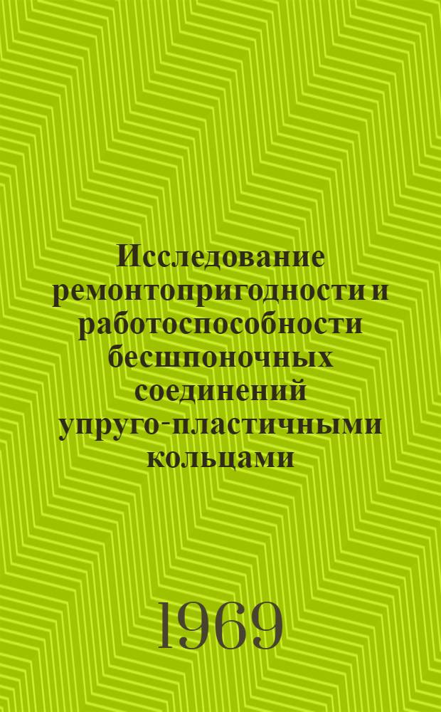 Исследование ремонтопригодности и работоспособности бесшпоночных соединений упруго-пластичными кольцами : Автореф. дис. на соискание учен. степени канд. техн. наук : (05.412)