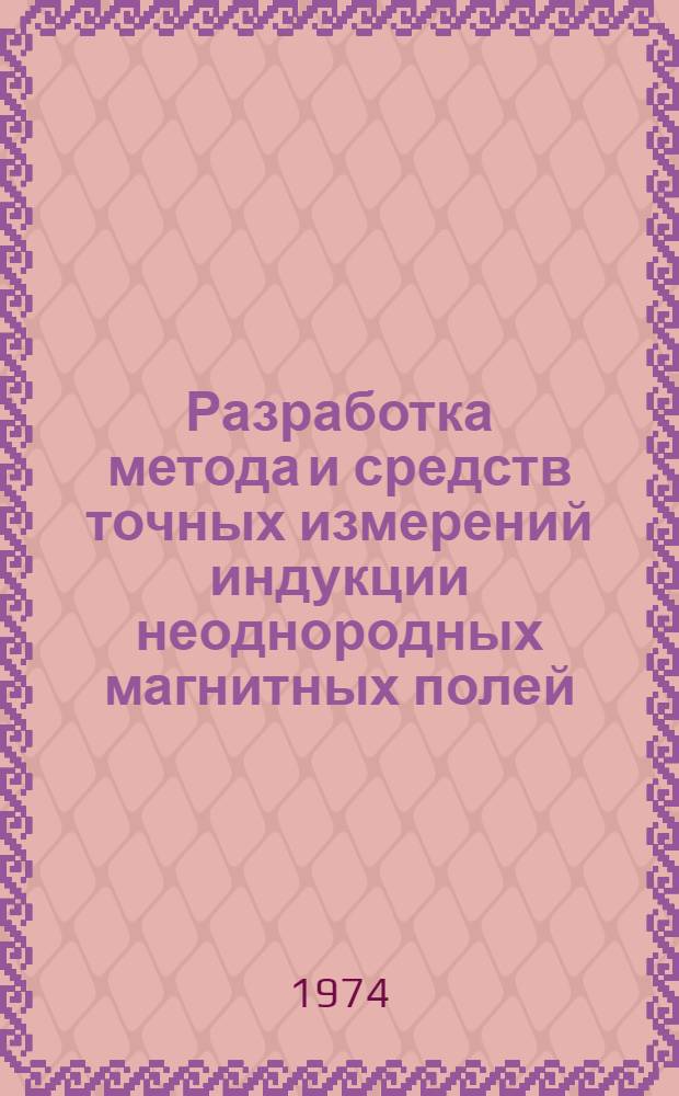 Разработка метода и средств точных измерений индукции неоднородных магнитных полей : Автореф. дис. на соиск. учен. степени канд. техн. наук : (05.11.05)