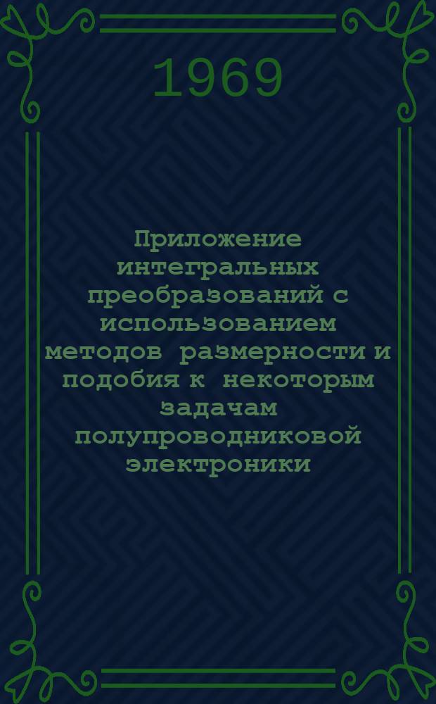 Приложение интегральных преобразований с использованием методов размерности и подобия к некоторым задачам полупроводниковой электроники : Автореф. дис. на соискание учен. степени канд. техн. наук : (296)