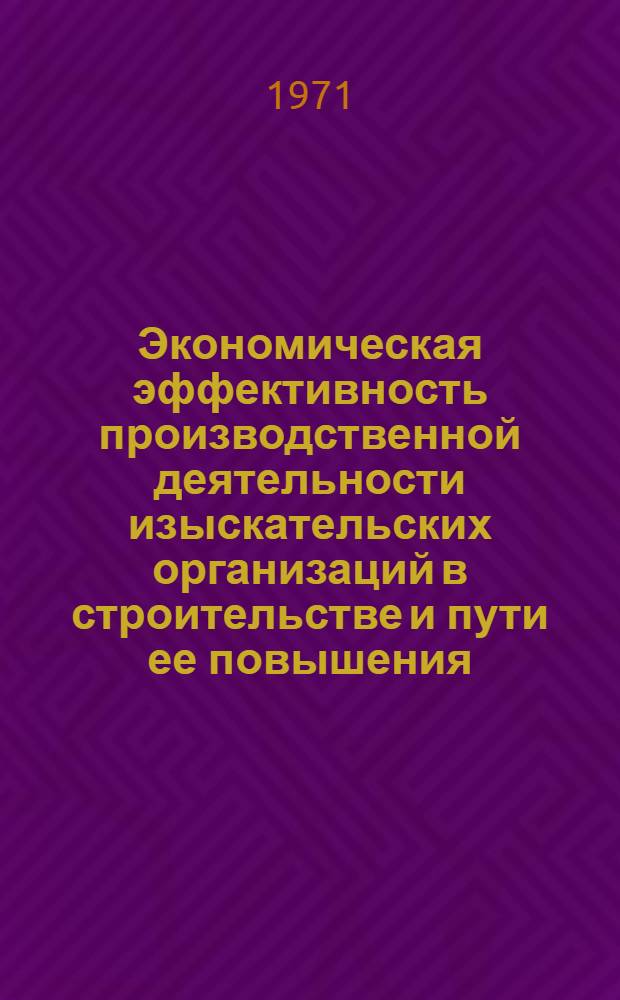 Экономическая эффективность производственной деятельности изыскательских организаций в строительстве и пути ее повышения : Автореф. дис. на соискание учен. степени канд. экон. наук : (594)