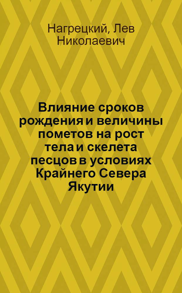 Влияние сроков рождения и величины пометов на рост тела и скелета песцов в условиях Крайнего Севера Якутии : Автореф. дис. на соискание учен. степени канд. с.-х. наук : (552)