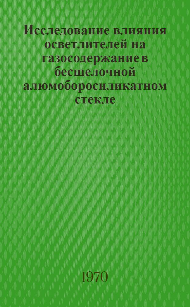 Исследование влияния осветлителей на газосодержание в бесщелочной алюмоборосиликатном стекле, применяемом в производстве стеклянного волокна : Автореф. дис. на соискание учен. степени канд. техн. наук : (05.350)