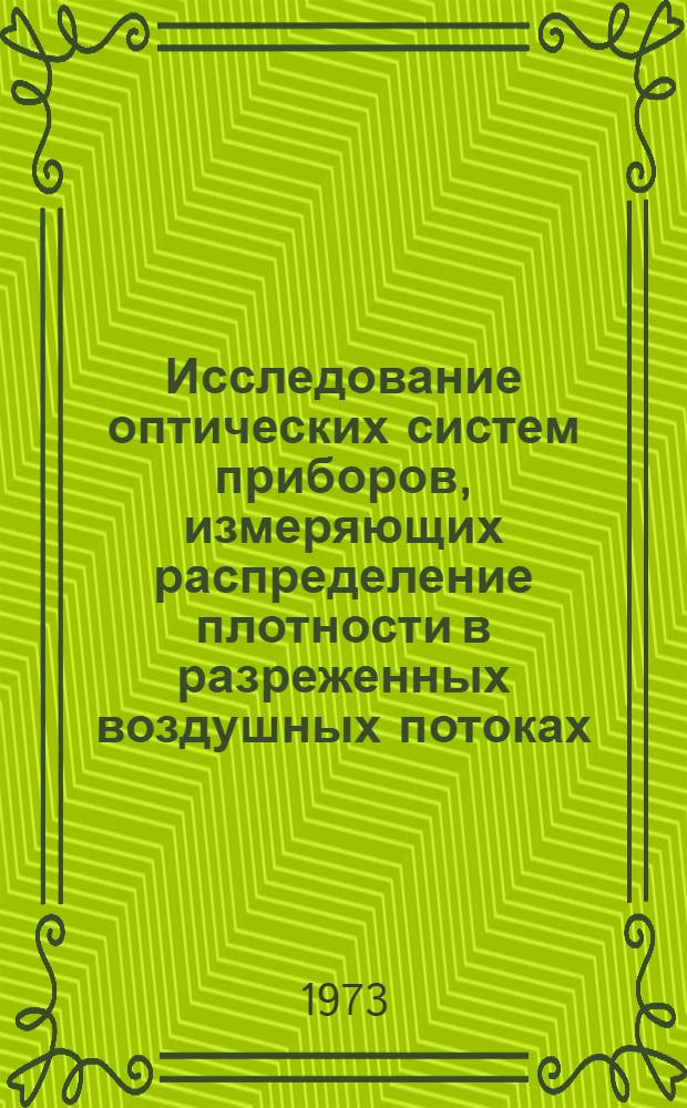 Исследование оптических систем приборов, измеряющих распределение плотности в разреженных воздушных потоках : Автореф. дис. на соиск. учен. степени канд. техн. наук