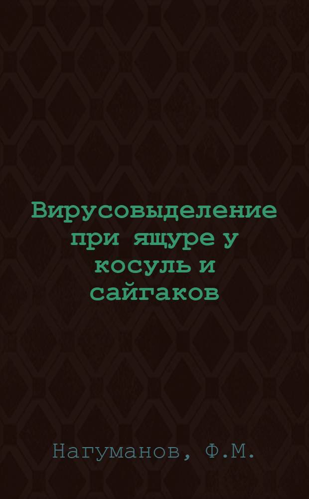 Вирусовыделение при ящуре у косуль и сайгаков : Автореф. дис. на соиск. учен. степени канд. вет. наук : (16.00.03)