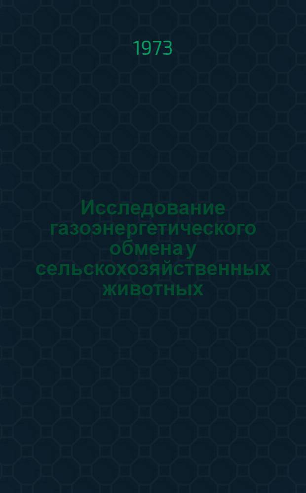 Исследование газоэнергетического обмена у сельскохозяйственных животных : Автореф. дис. на соиск. учен. степени д-ра биол. наук : (03.00.13)