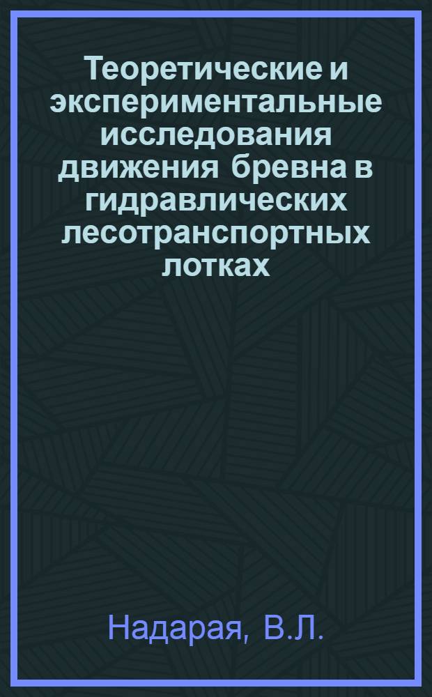 Теоретические и экспериментальные исследования движения бревна в гидравлических лесотранспортных лотках : Автореф. дис. на соискание учен. степени канд. техн. наук : (278)