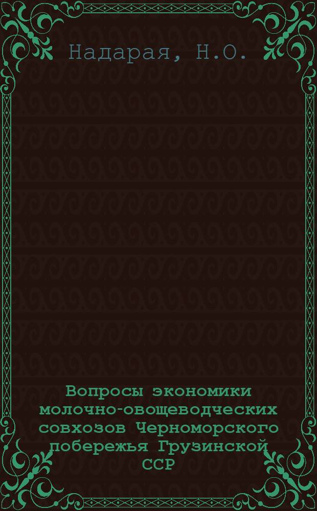 Вопросы экономики молочно-овощеводческих совхозов Черноморского побережья Грузинской ССР : Автореф. дис. на соискание учен. степени канд. экон. наук : (594)