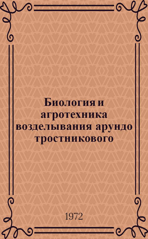 Биология и агротехника возделывания арундо тростникового (Arundo donax L.) в Колхидской низменности Грузинской ССР : Автореф. дис. на соиск. учен. степени канд. с.-х. наук : (539)