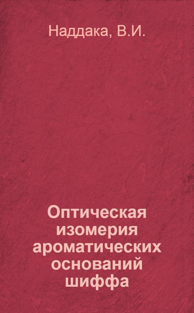 Оптическая изомерия ароматических оснований шиффа : Автореф. дис. на соискание учен. степени канд. хим. наук : (02.072)