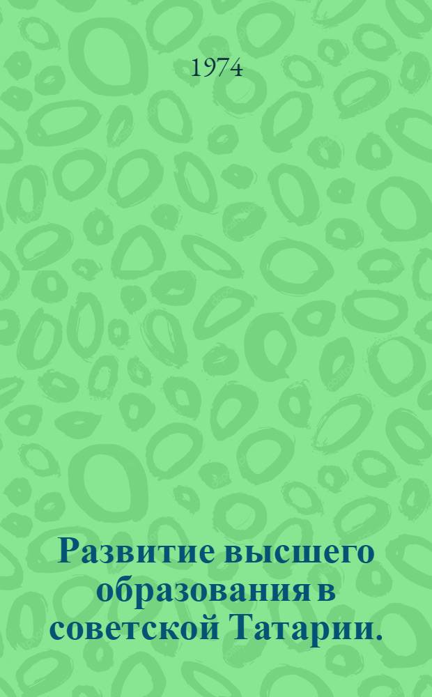 Развитие высшего образования в советской Татарии. (1917-1940 гг.)
