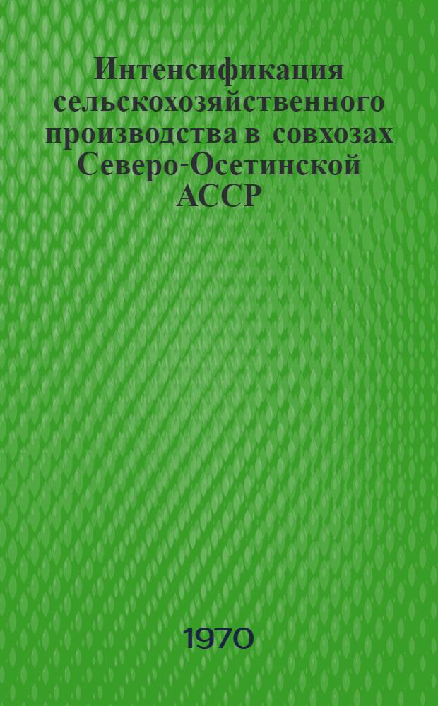 Интенсификация сельскохозяйственного производства в совхозах Северо-Осетинской АССР : Автореф. дис. на соискание учен. степени канд. экон. наук : (594)