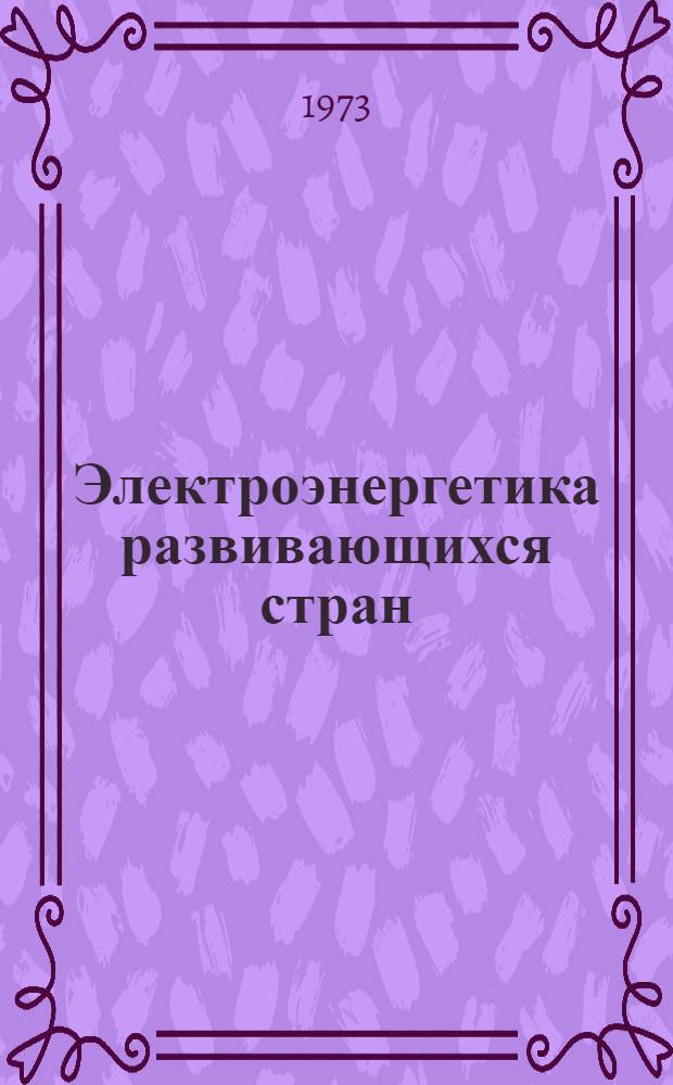 Электроэнергетика развивающихся стран: техническое состояние, подготовка кадров : Автореф. дис. на соиск. учен. степени канд. техн. наук