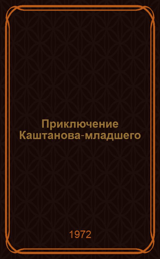 Приключение Каштанова-младшего : Рассказы : Для мл. школьного возраста