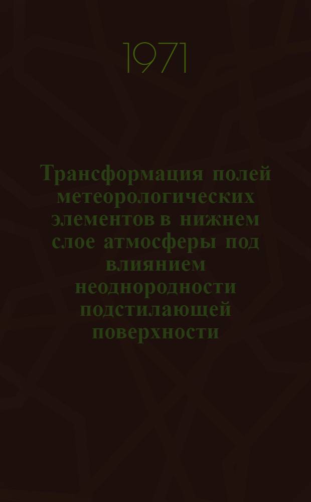 Трансформация полей метеорологических элементов в нижнем слое атмосферы под влиянием неоднородности подстилающей поверхности : Автореф. дис. на соискание учен. степени канд. физ.-мат. наук : (051)