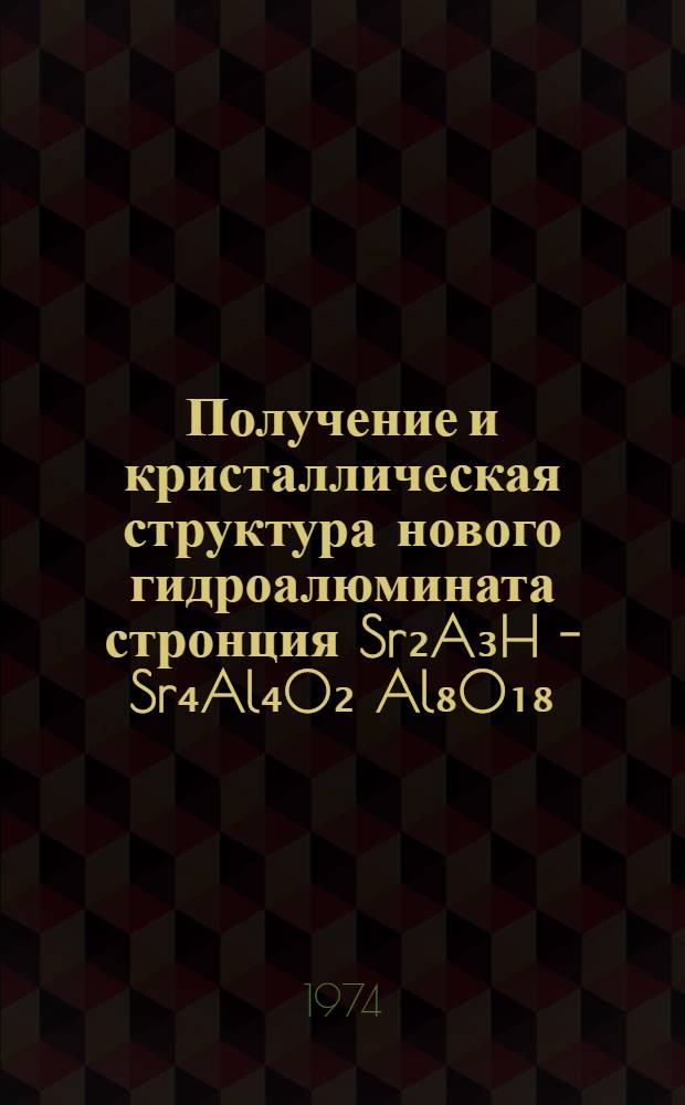 Получение и кристаллическая структура нового гидроалюмината стронция Sr₂A₃H - Sr₄Al₄O₂[Al₈O₁₈(OH)₄]