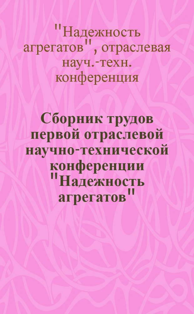 Сборник трудов первой отраслевой научно-технической конференции "Надежность агрегатов"