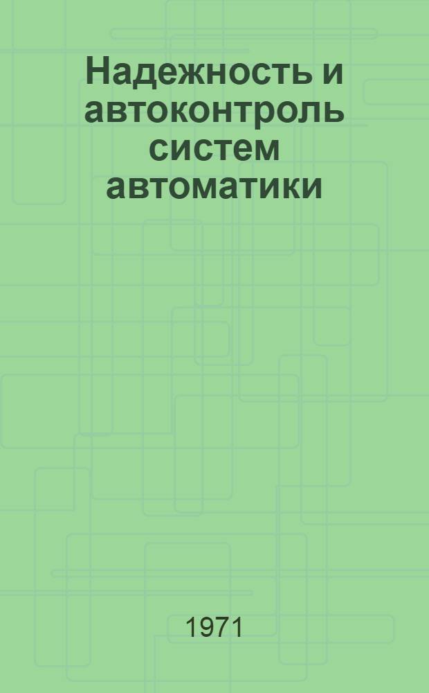 Надежность и автоконтроль систем автоматики : Тезисы докладов на науч.-техн. семинаре