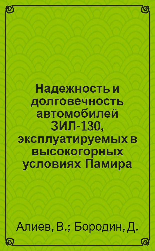 Надежность и долговечность автомобилей ЗИЛ-130, эксплуатируемых в высокогорных условиях Памира : Обзор