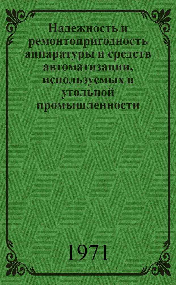 Надежность и ремонтопригодность аппаратуры и средств автоматизации, используемых в угольной промышленности