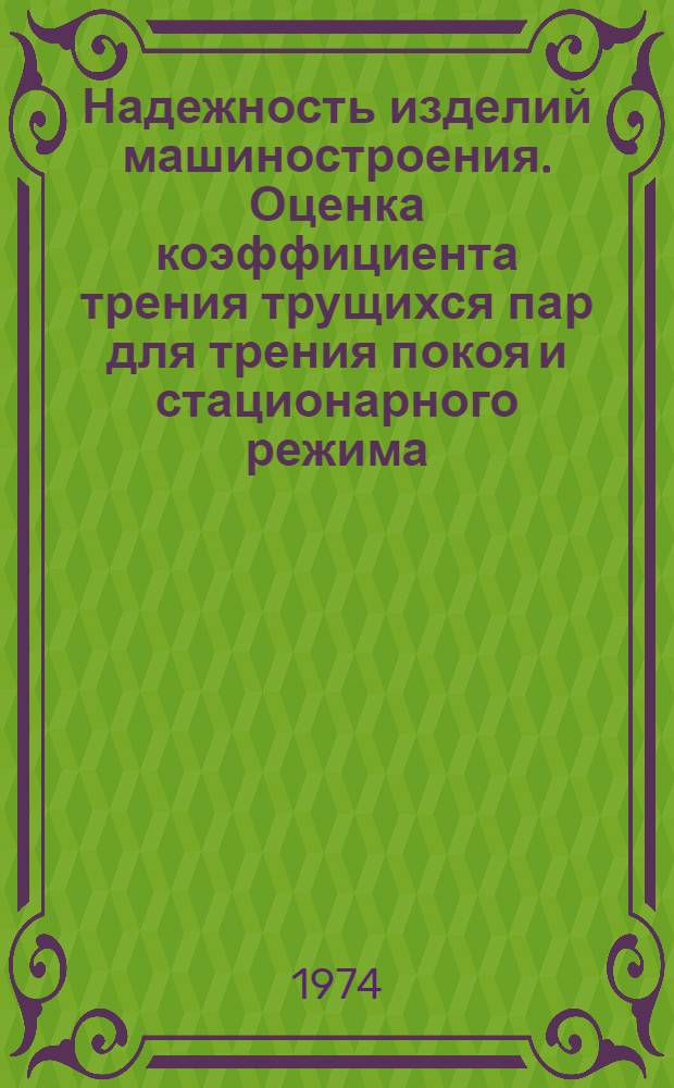 Надежность изделий машиностроения. Оценка коэффициента трения трущихся пар для трения покоя и стационарного режима : Метод. указания : 1-я ред