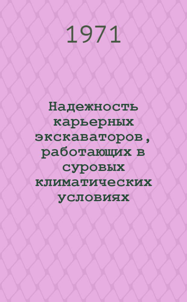 Надежность карьерных экскаваторов, работающих в суровых климатических условиях : Обзор