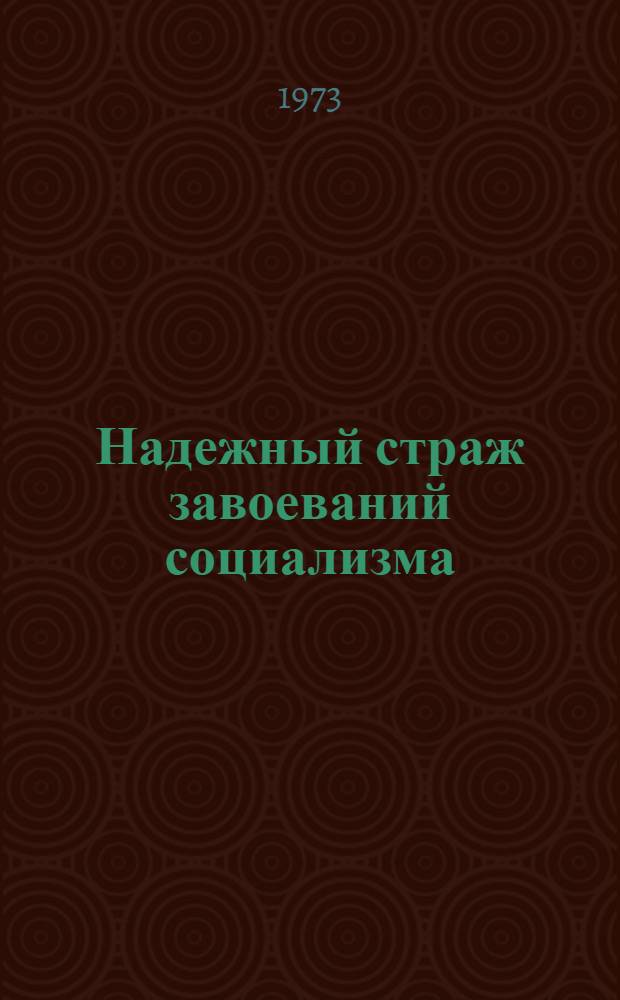 Надежный страж завоеваний социализма : (Материал в помощь лекторам, докладчикам, преподавателям нар. ун-тов будущего воина к 55 годовщине Сов. Вооруж. Сил) : Метод. советы
