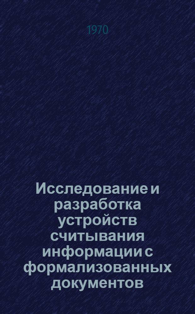 Исследование и разработка устройств считывания информации с формализованных документов : Автореф. дис. на соискание учен. степени канд. техн. наук : (05-252)