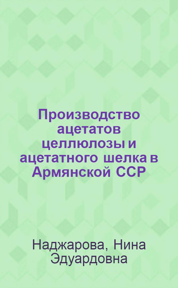 Производство ацетатов целлюлозы и ацетатного шелка в Армянской ССР : Техн.-экон. обзор