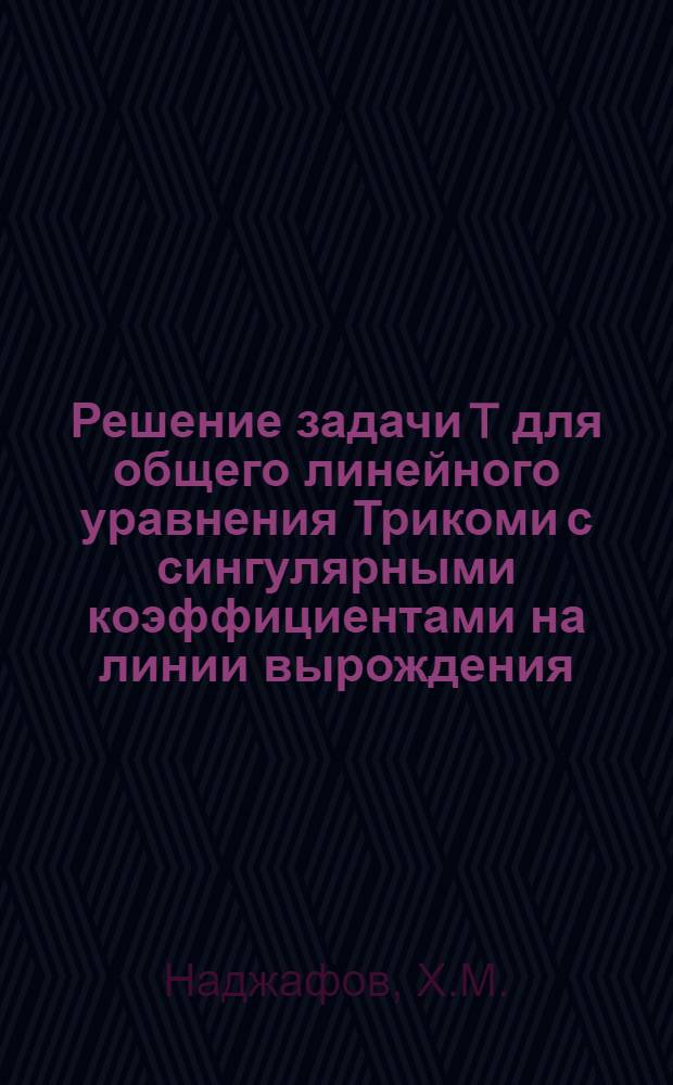 Решение задачи T для общего линейного уравнения Трикоми с сингулярными коэффициентами на линии вырождения : Автореф. дис. на соискание учен. степени канд. физ.-мат. наук : (003)