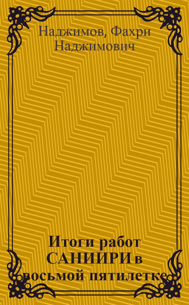Итоги работ САНИИРИ в восьмой пятилетке (1966-1970 гг.)