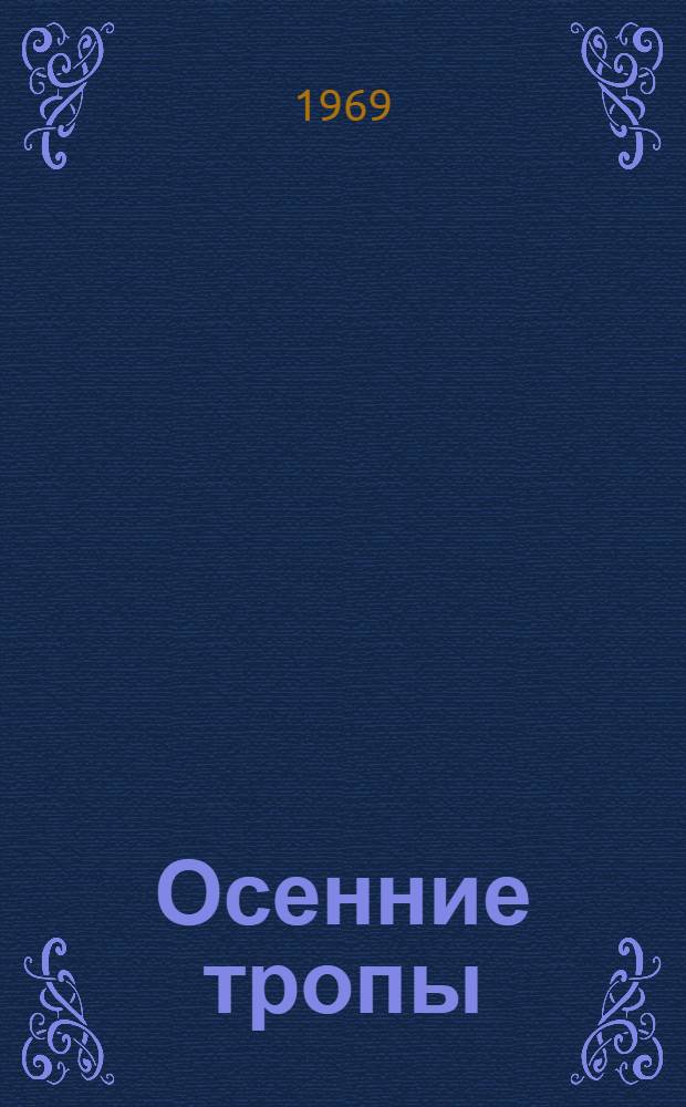 Осенние тропы : Стихи. Баллады. Поэма : Пер. с башк