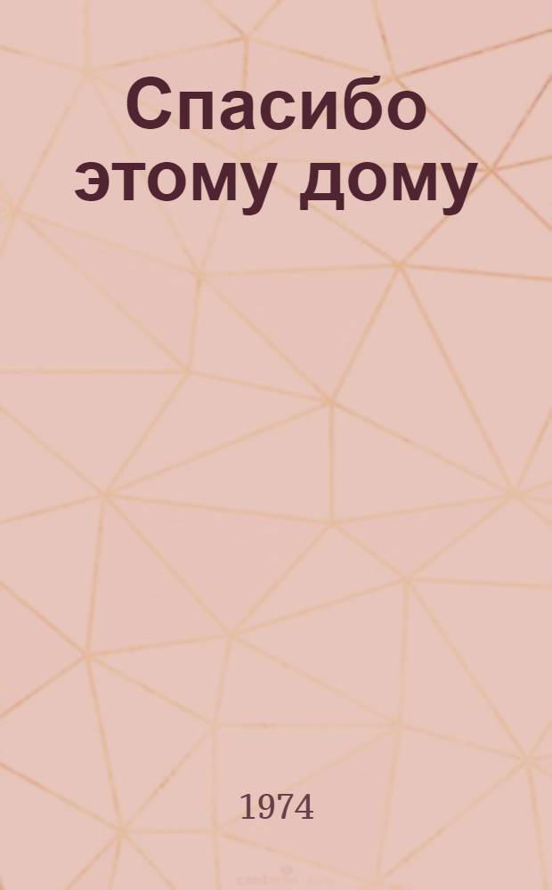 Спасибо этому дому : Стихи и поэмы : Пер. с башк