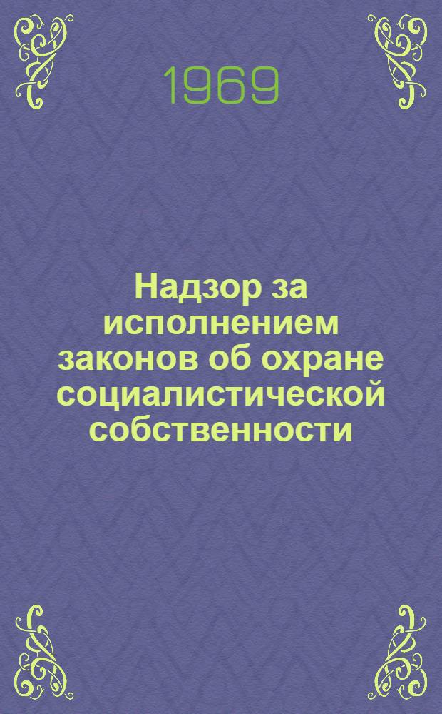 Надзор за исполнением законов об охране социалистической собственности : (Сборник статей)
