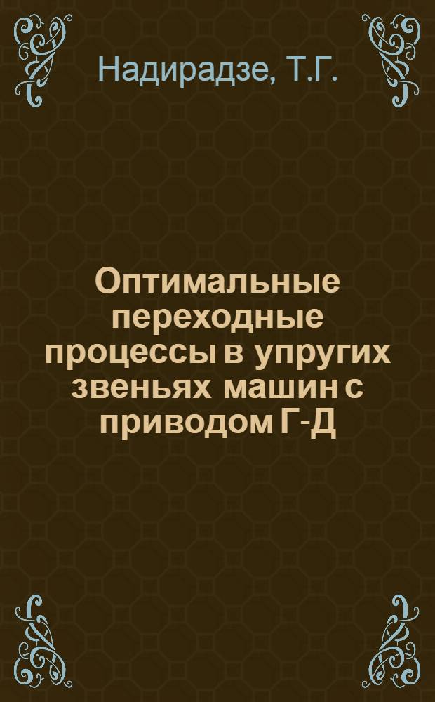 Оптимальные переходные процессы в упругих звеньях машин с приводом Г-Д : Автореф. дис. на соискание учен. степени канд. техн. наук : (021)