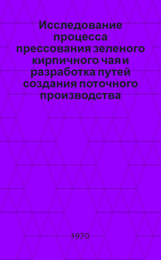 Исследование процесса прессования зеленого кирпичного чая и разработка путей создания поточного производства : Автореф. дис. на соискание учен. степени канд. техн. наук : (369)