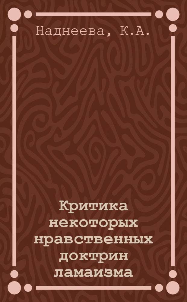 Критика некоторых нравственных доктрин ламаизма : Автореф. дис. на соискание учен. степени канд. филос. наук : (625)