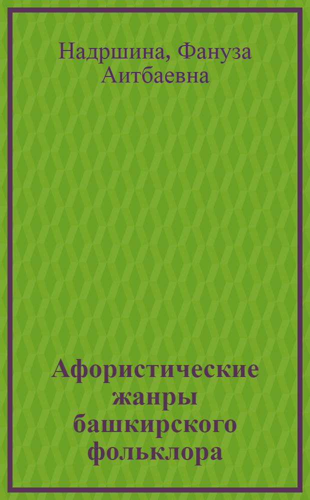 Афористические жанры башкирского фольклора : (Пословицы, загадки) : Автореф. дис. на соискание учен. степени канд. филол. наук : (648)