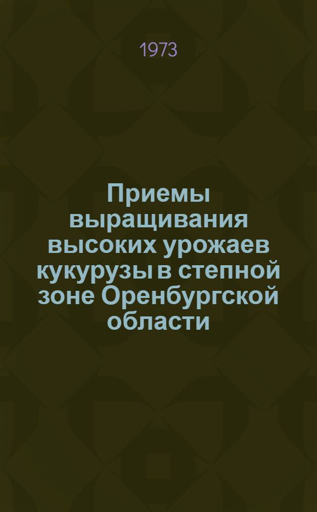 Приемы выращивания высоких урожаев кукурузы в степной зоне Оренбургской области