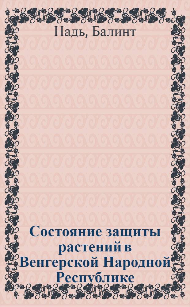 Состояние защиты растений в Венгерской Народной Республике
