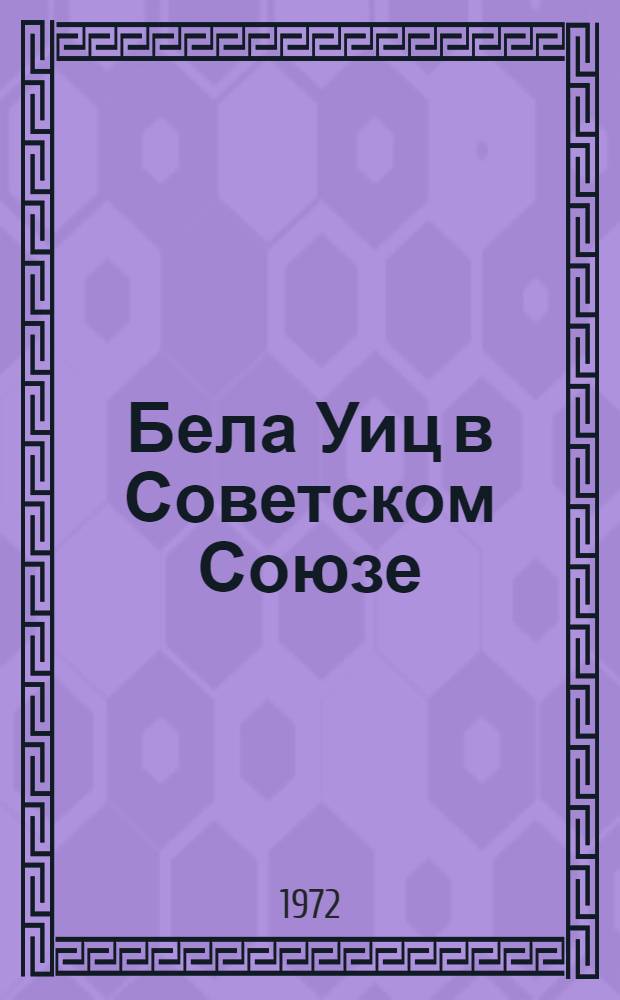 Бела Уиц в Советском Союзе (1926-1933 годы) : Автореф. дис. на соискание учен. степени канд. искусствоведения : (823)