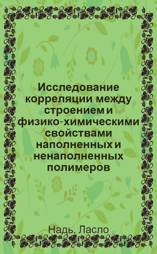 Исследование корреляции между строением и физико-химическими свойствами наполненных и ненаполненных полимеров : Автореф. дис. на соиск. учен. степени канд. хим. наук : (05.17.06)