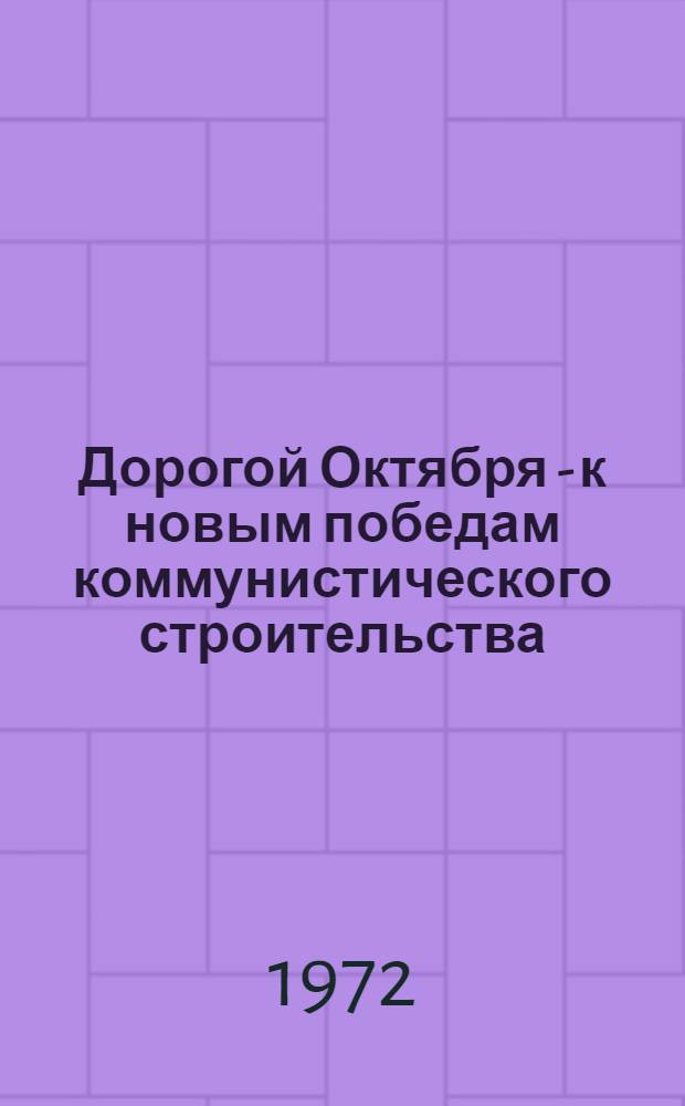 Дорогой Октября - к новым победам коммунистического строительства