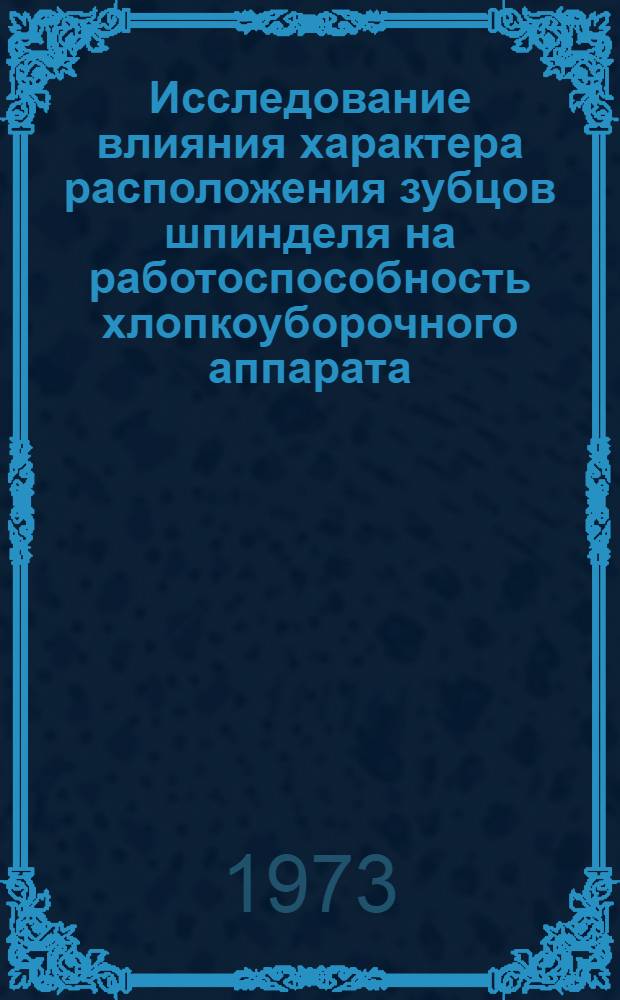 Исследование влияния характера расположения зубцов шпинделя на работоспособность хлопкоуборочного аппарата : Автореф. дис. на соиск. учен. степени канд. техн. наук : (05.06.01)