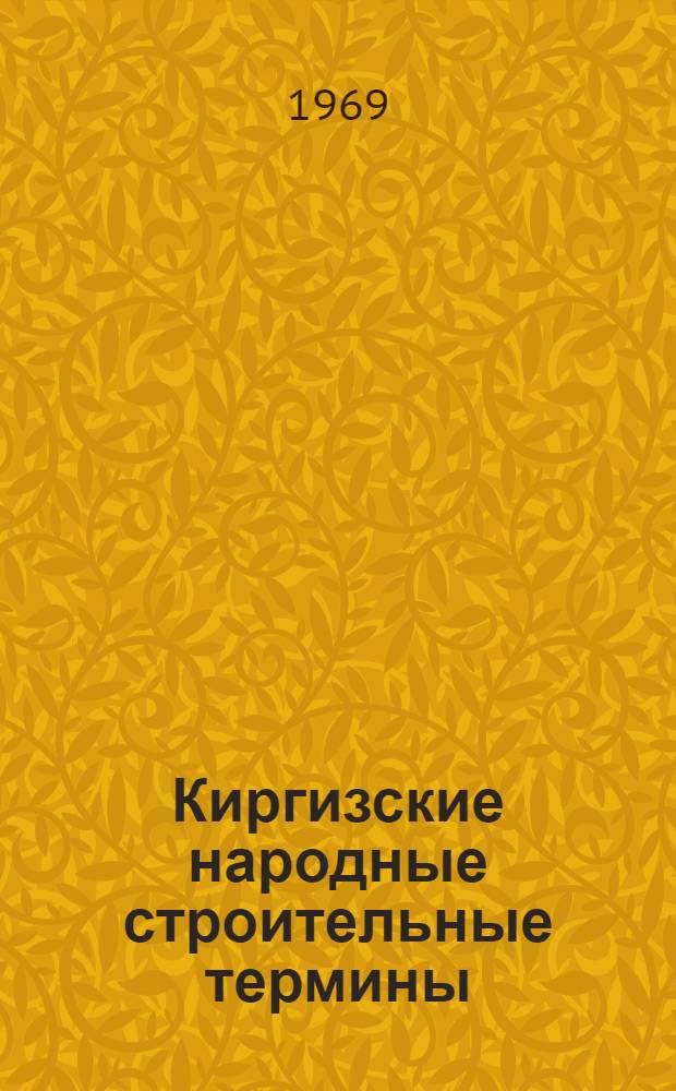 Киргизские народные строительные термины : Автореф. дис. на соискание учен. степени канд. филол. наук : (661)