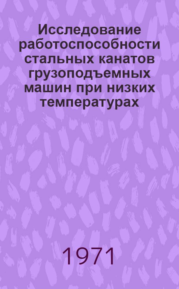 Исследование работоспособности стальных канатов грузоподъемных машин при низких температурах : Автореф. дис. на соискание учен. степени канд. техн. наук : (186)