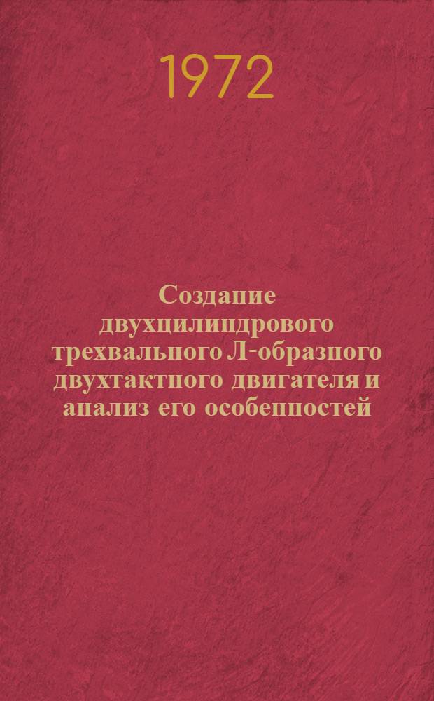 Создание двухцилиндрового трехвального Л-образного двухтактного двигателя и анализ его особенностей : Автореф. дис. на соиск. учен. степени канд. техн. наук