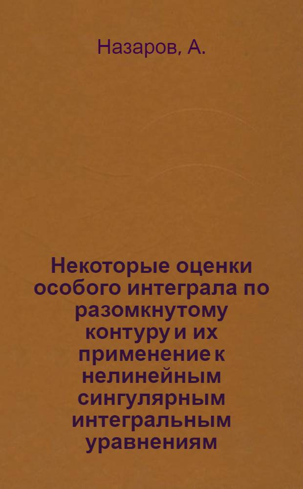 Некоторые оценки особого интеграла по разомкнутому контуру и их применение к нелинейным сингулярным интегральным уравнениям : Автореферат дис. на соискание учен. степени канд. физ.-мат. наук : (003)